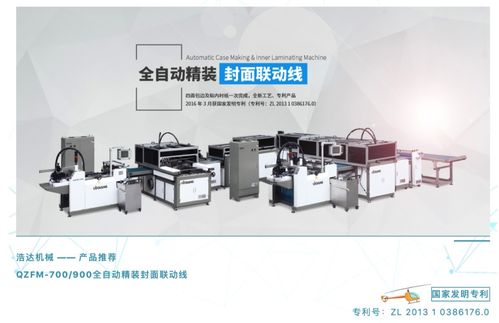 浩達機械qzfm全自動精裝封面聯動線